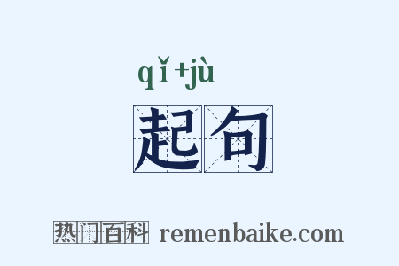 起句是什么意思的图片